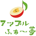 なかにいだ アップルふぁ〜夢